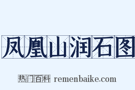 凤凰山润石图是什么意思的图片